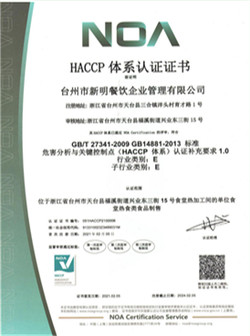 “危害分析与关键控制点”（HACCP）体系认证证书