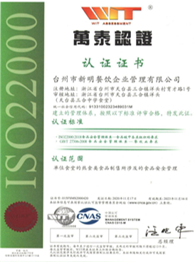 ISO22000食品安全管理体系认证证书